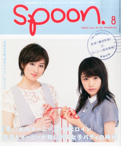 spoon.2014年8月号（NO.101）