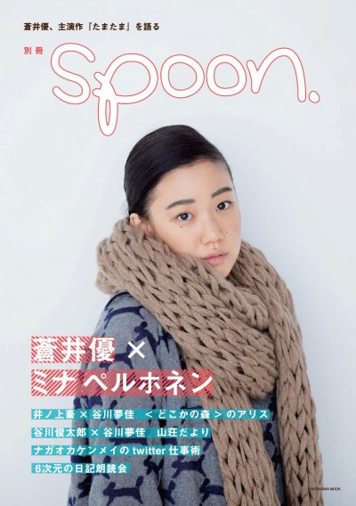 別冊spoon.　蒼井優×ミナ ペルホネン