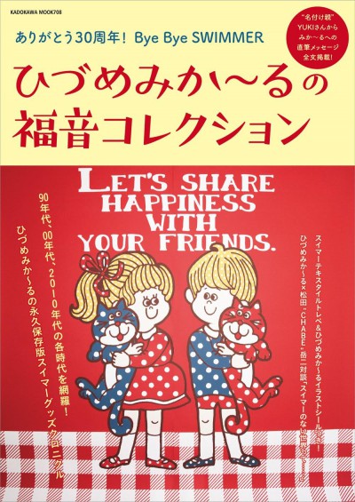 ひづめみか～るの福音コレクション～ありがとう30周年!Bye Bye SWIMMER